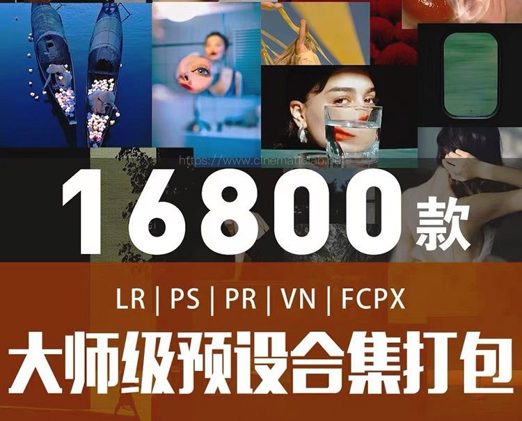 16800款预设全网调色风格大全(LR+LUT)-大师全能套装